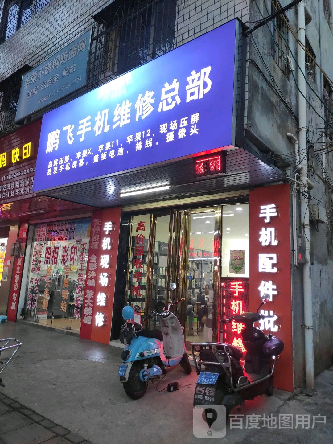鹏飞手机维修总部