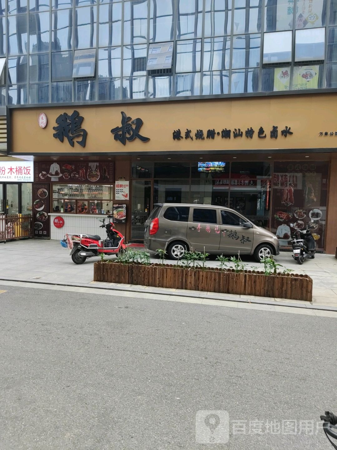 鹅叔广式烧腊潮汕特色卤水(华冶金谷广场店)