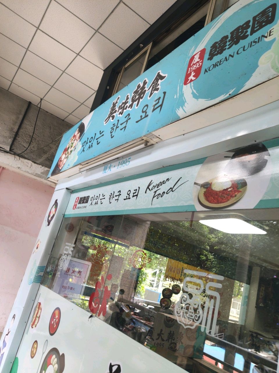 美味韩食(英才商厦店)