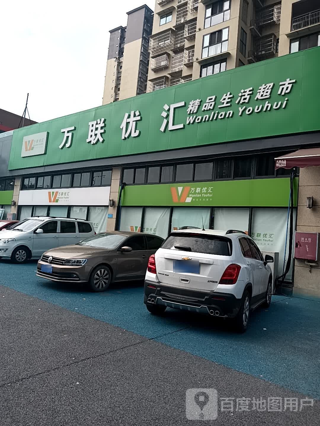 万联优汇精品生活超市(锦绣豪庭南苑店)