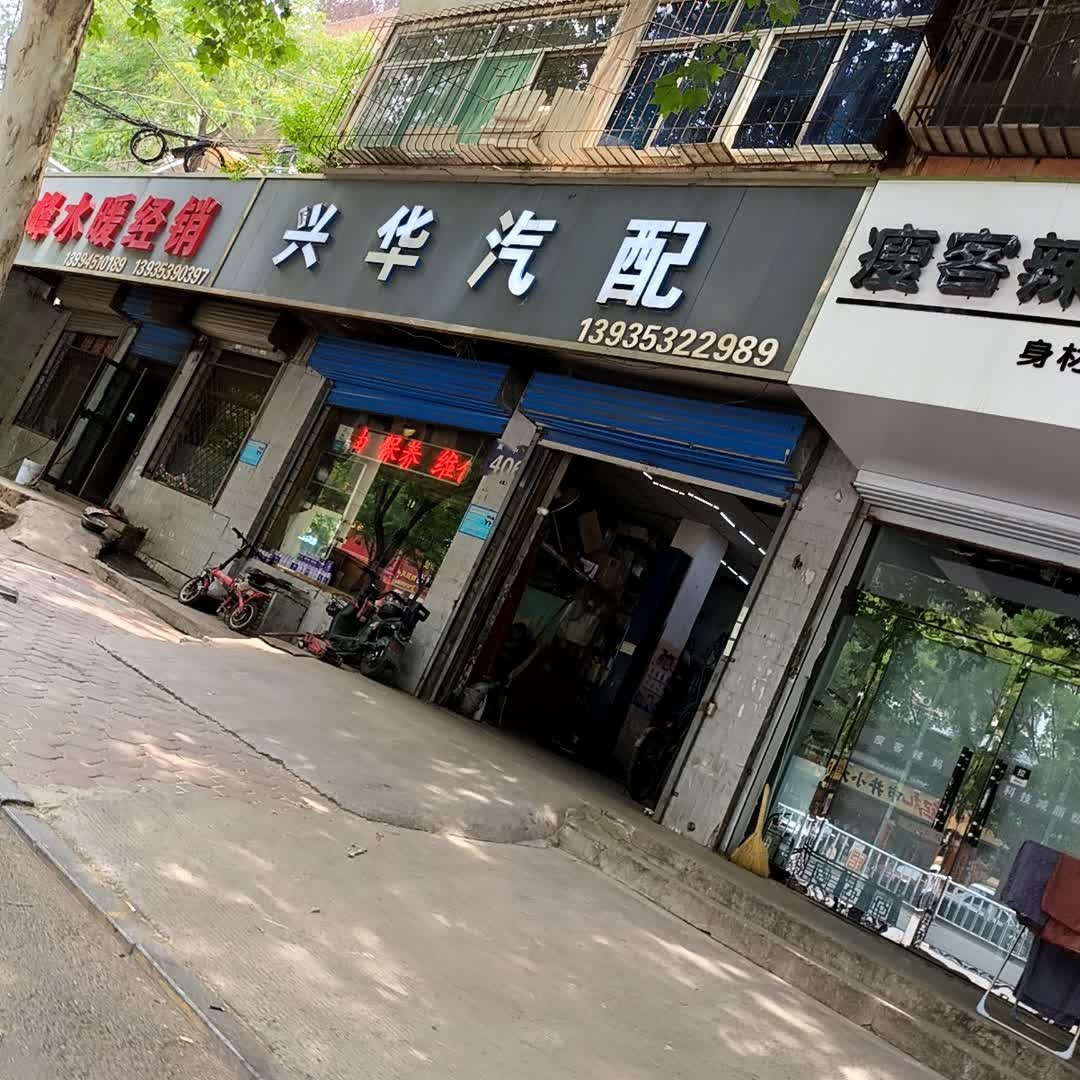 兴华汽配