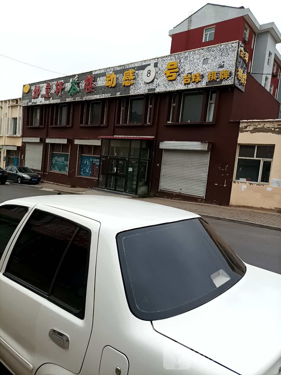 动感8号台球俱乐部