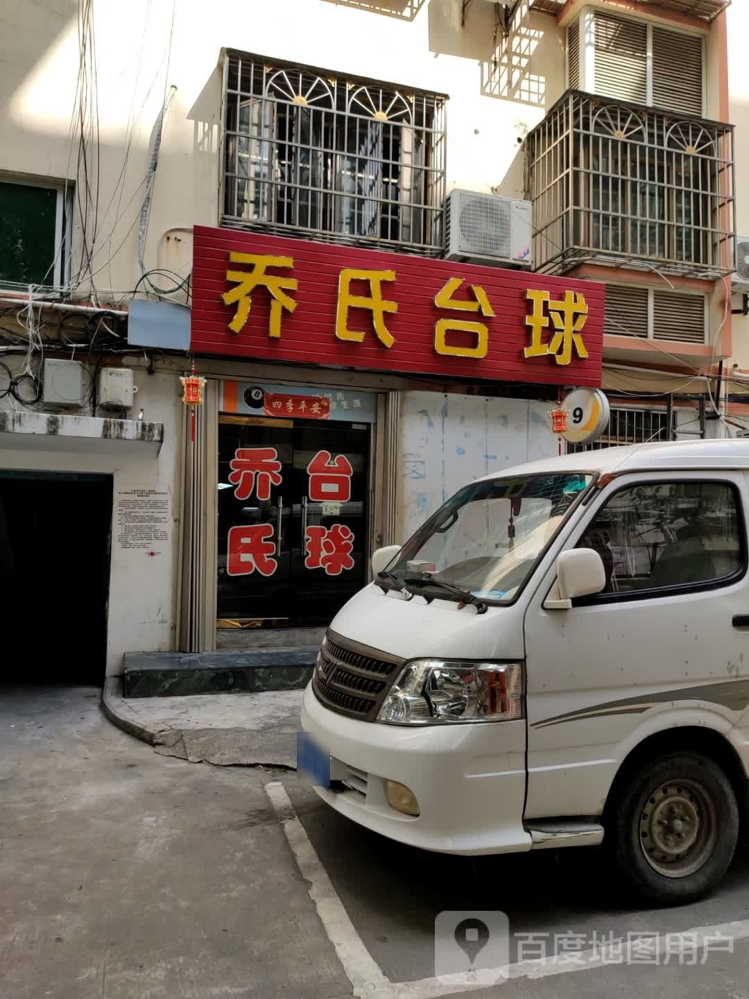 乔氏台球(海悦公寓店)