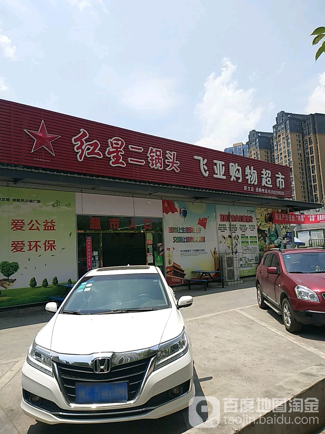 飞亚购物超市(群文店)