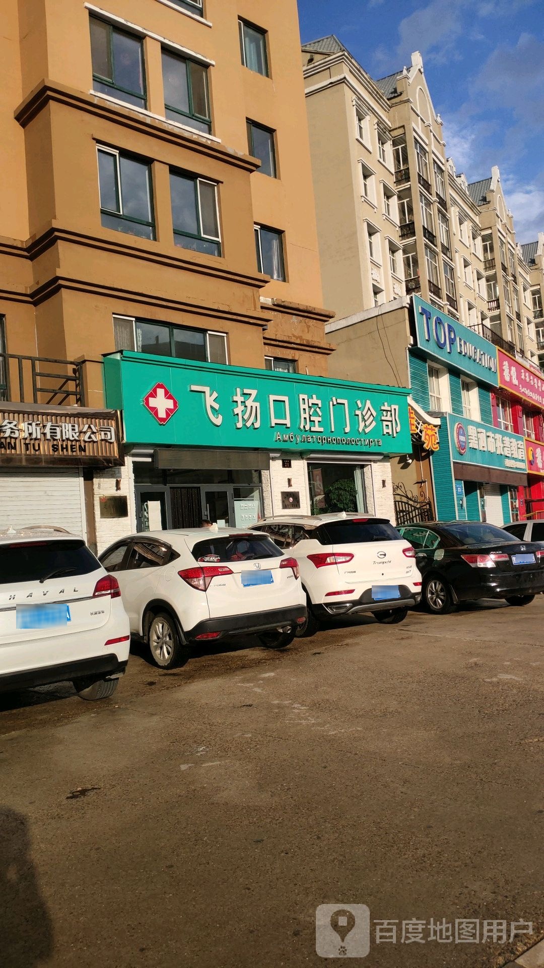 飞扬口腔门诊部