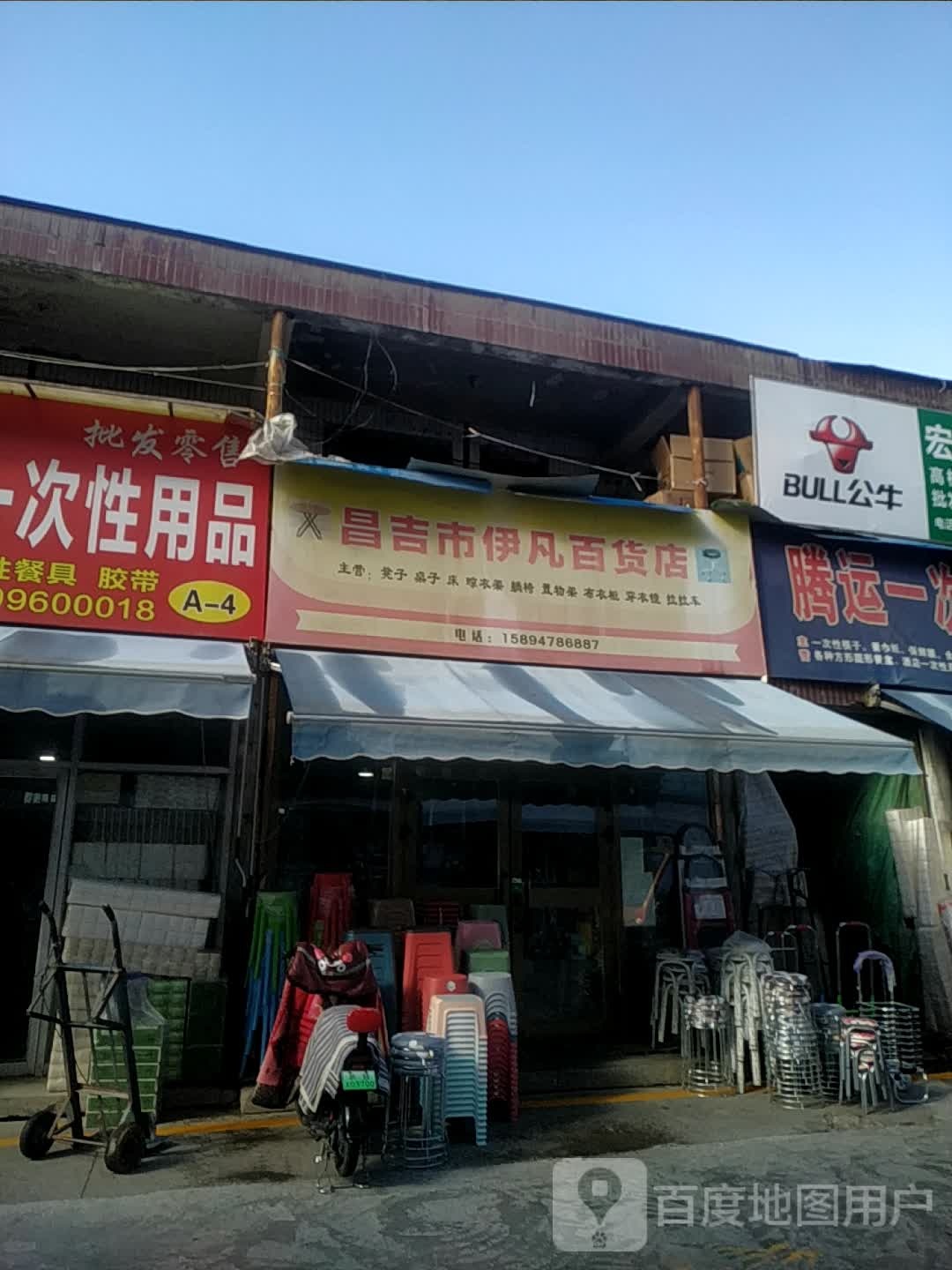 昌吉州市伊凡百货店