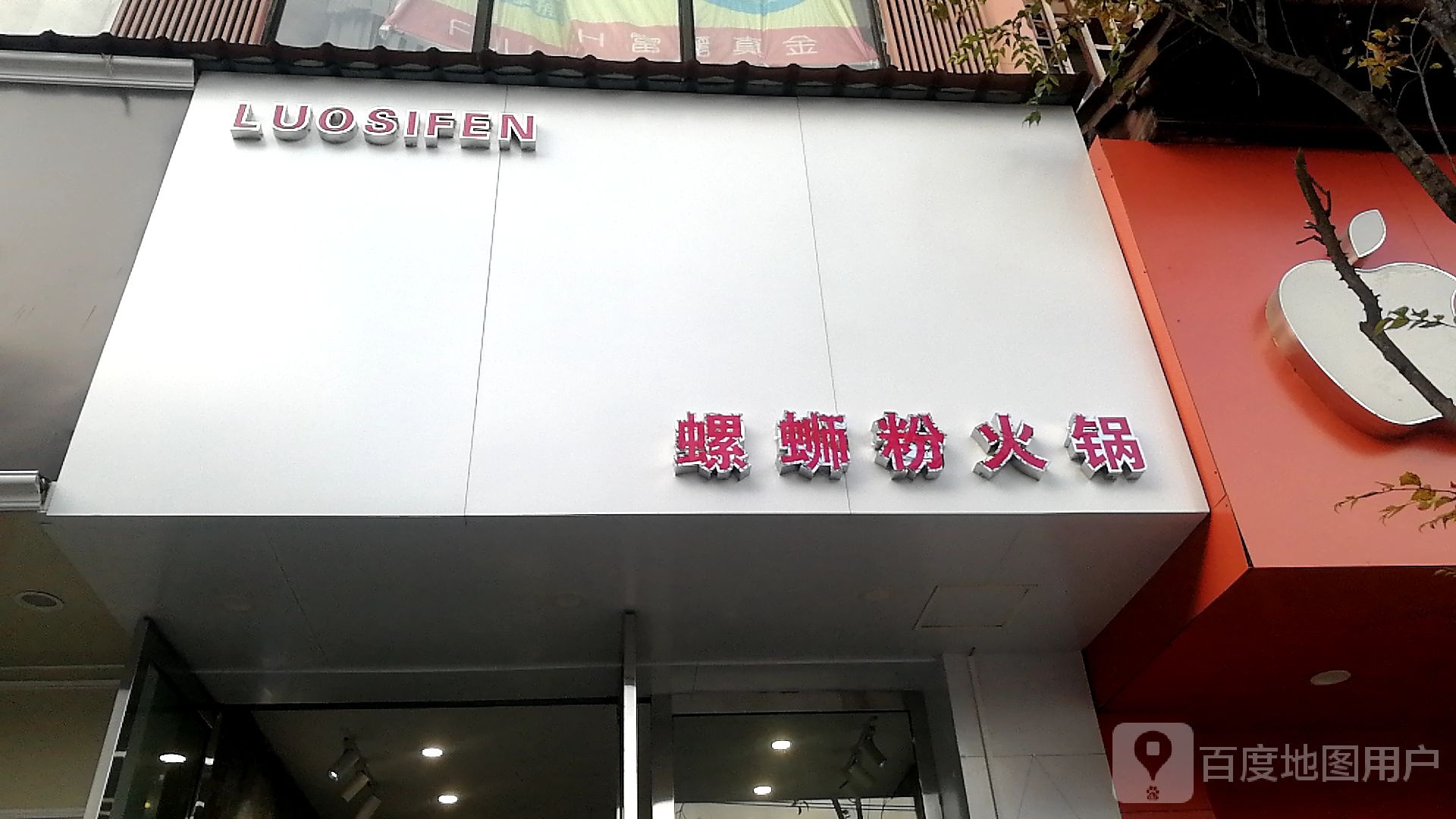 粉町螺蛳粉火锅