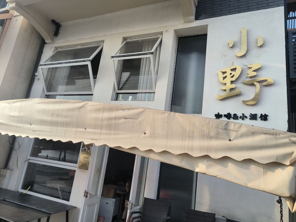 小野酒馆