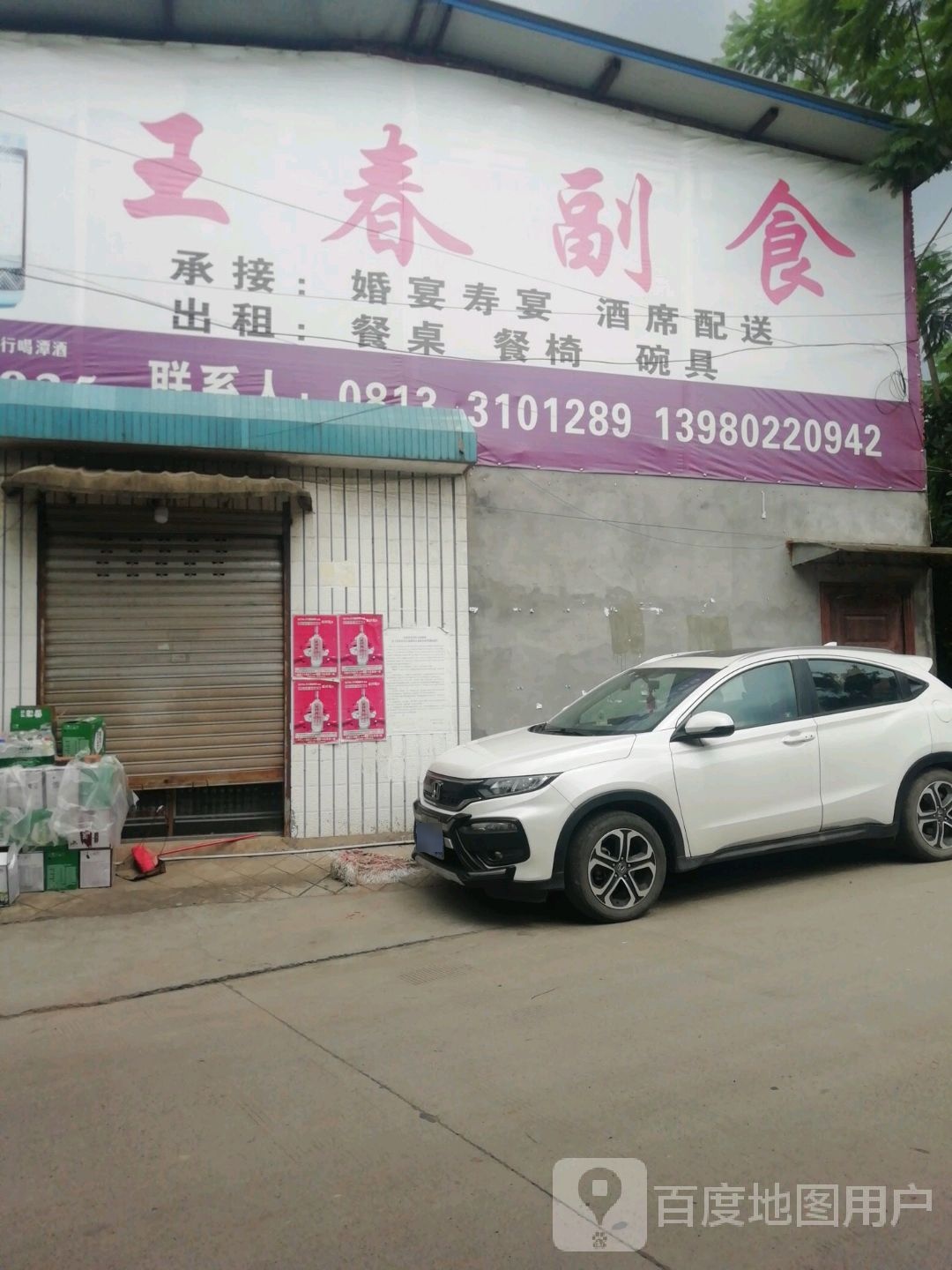 王春副食