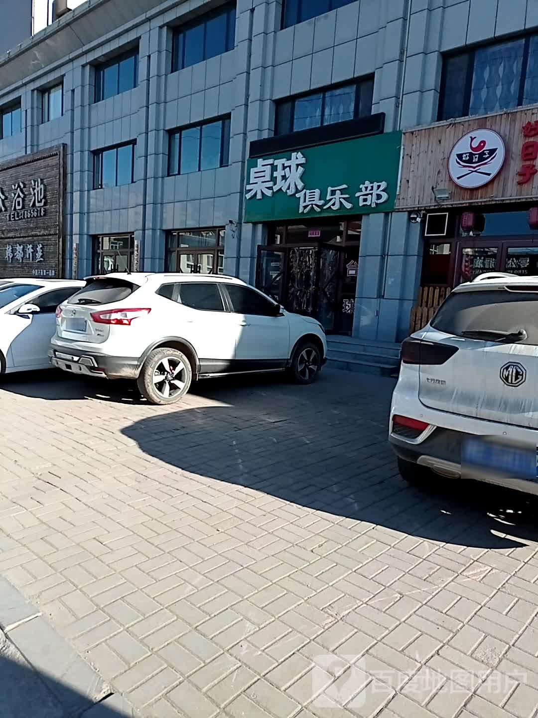 百度桌球俱乐部