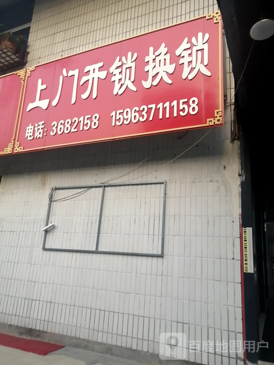 上门开锁换锁