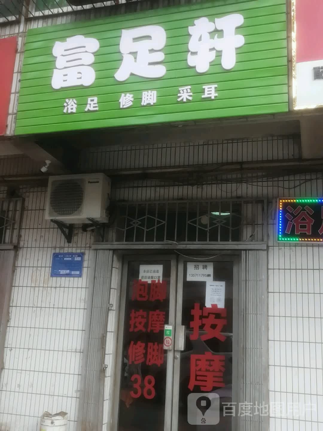 富足之轩