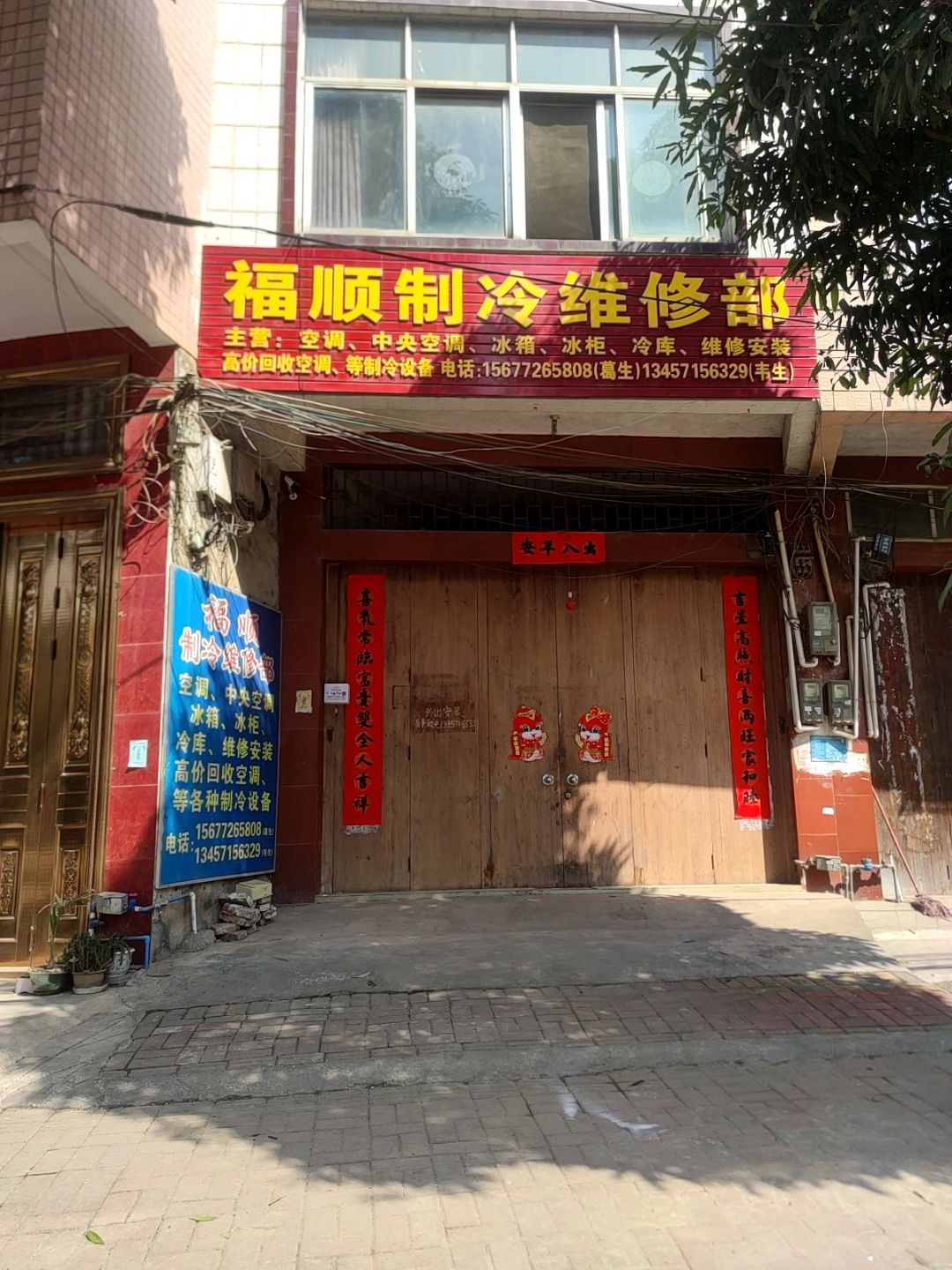 福顺制冷维修部