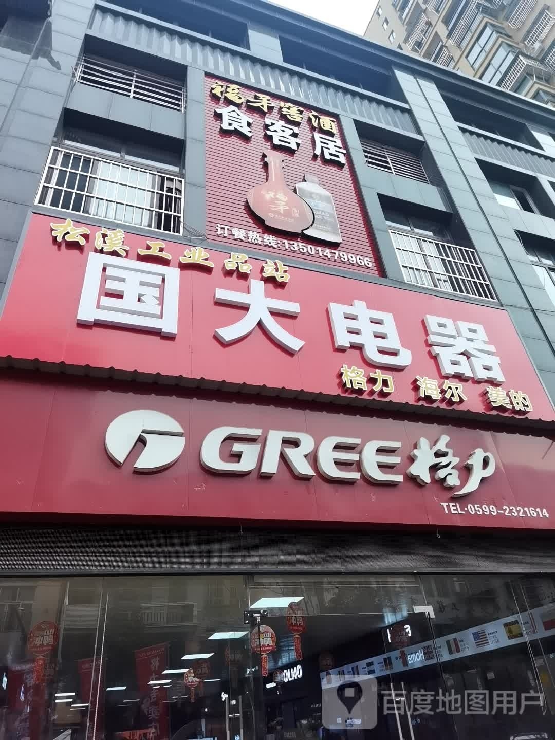 食科居(松溪县东大商业广场店)