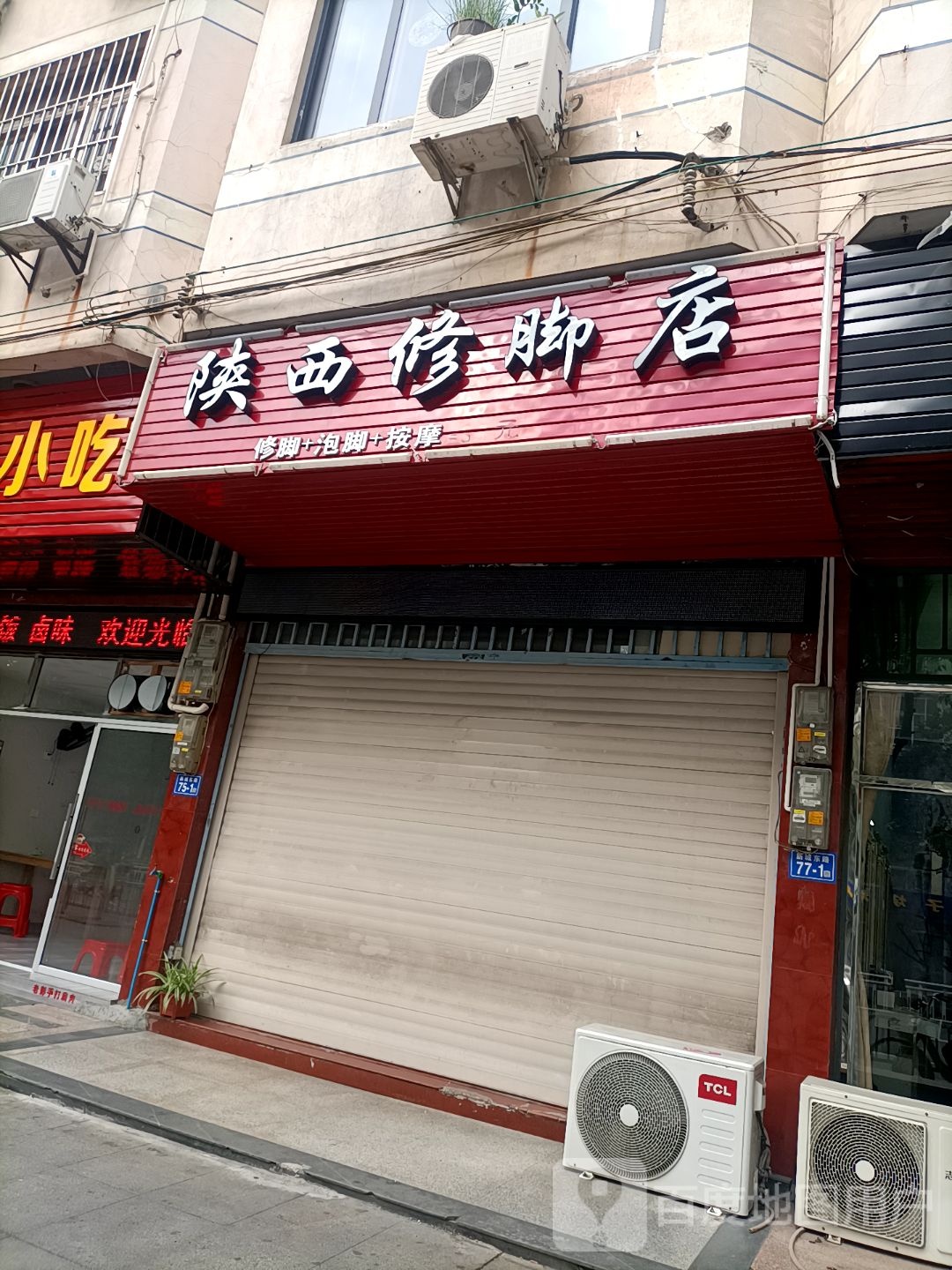 陕西修脚店店