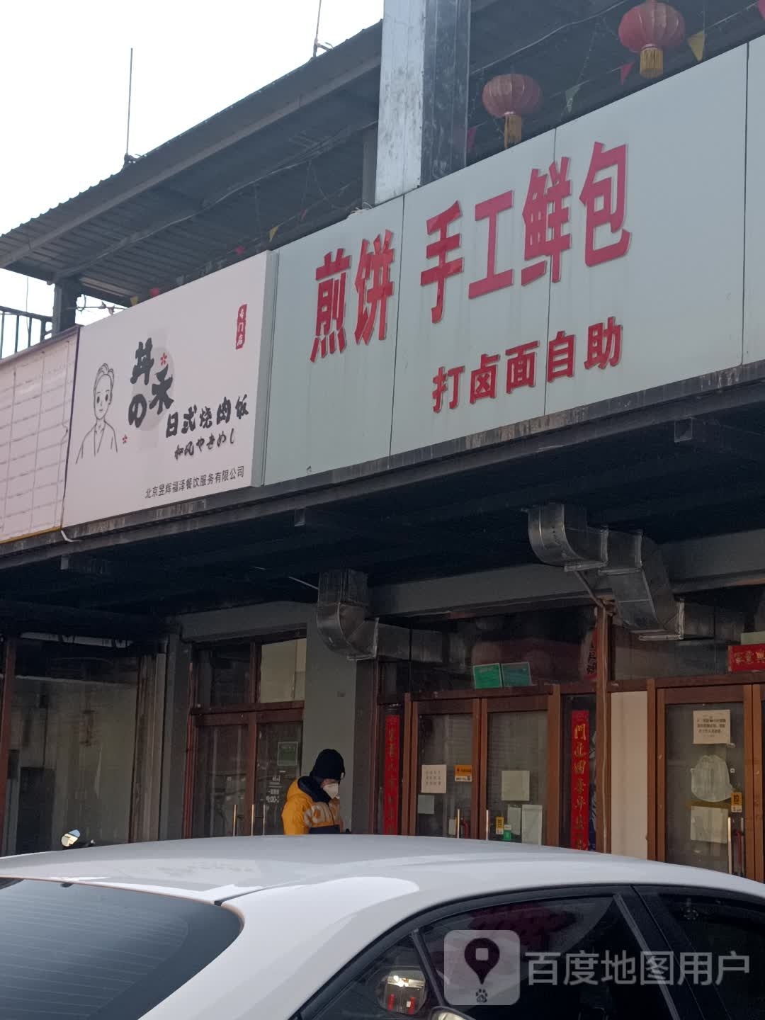 奈丼禾的日式烧肉饭(云岗店)