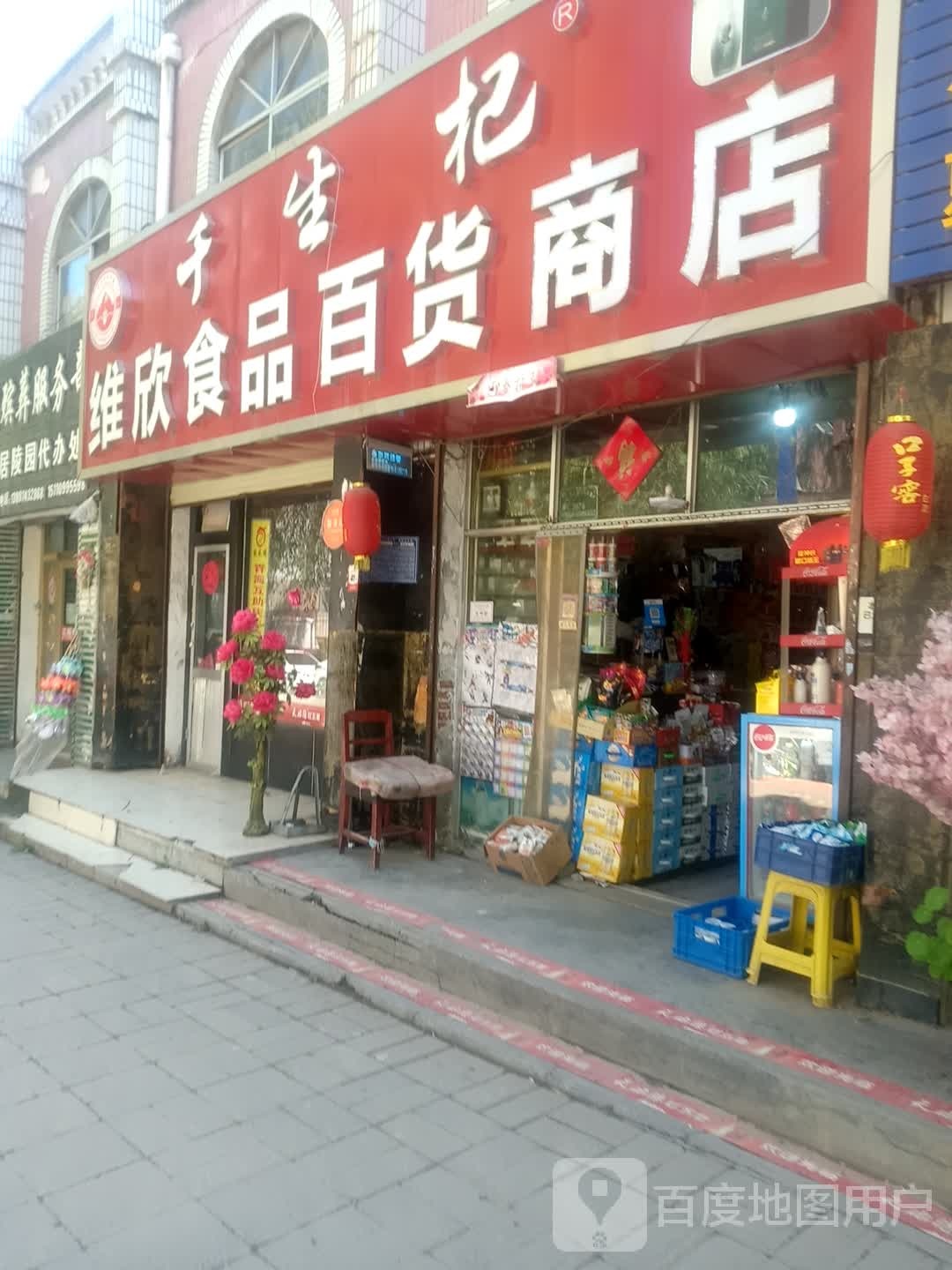 维欣食品百货超市