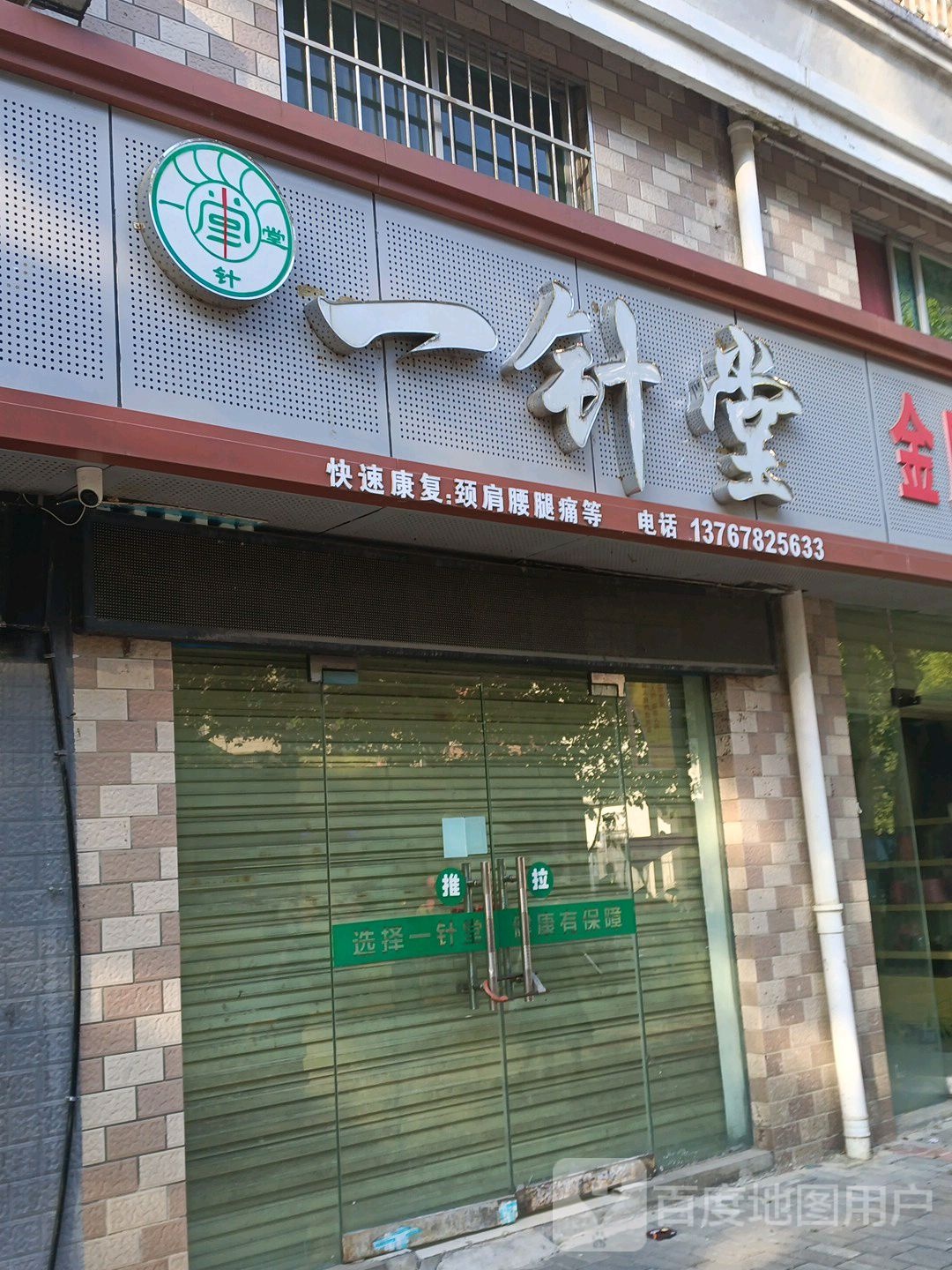 一针堂