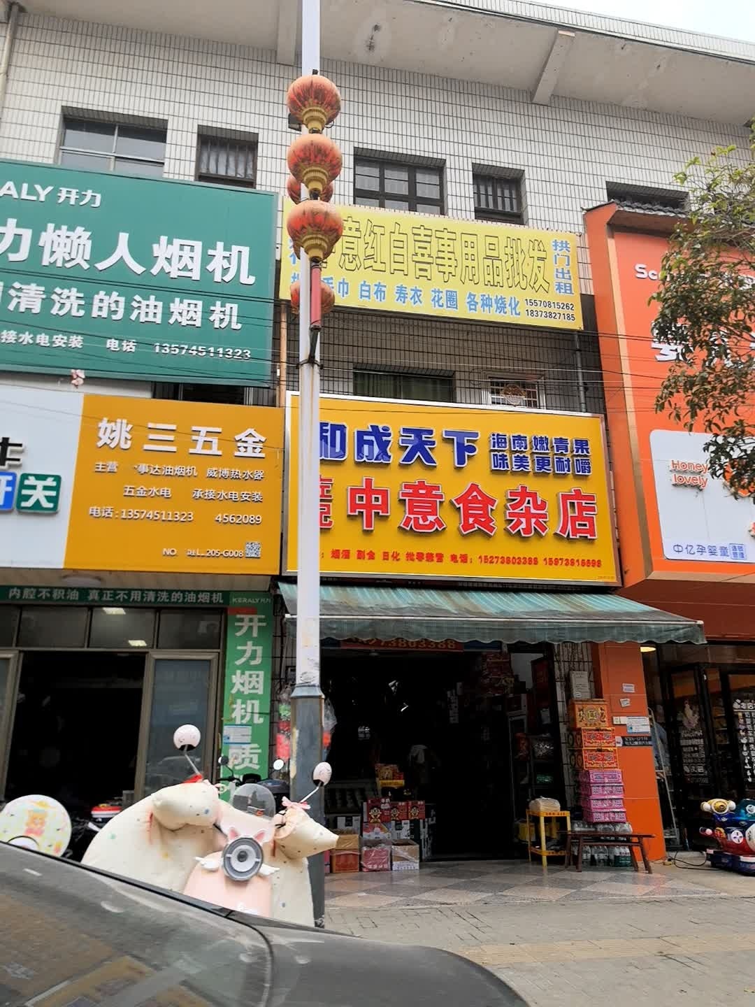 中意食杂店