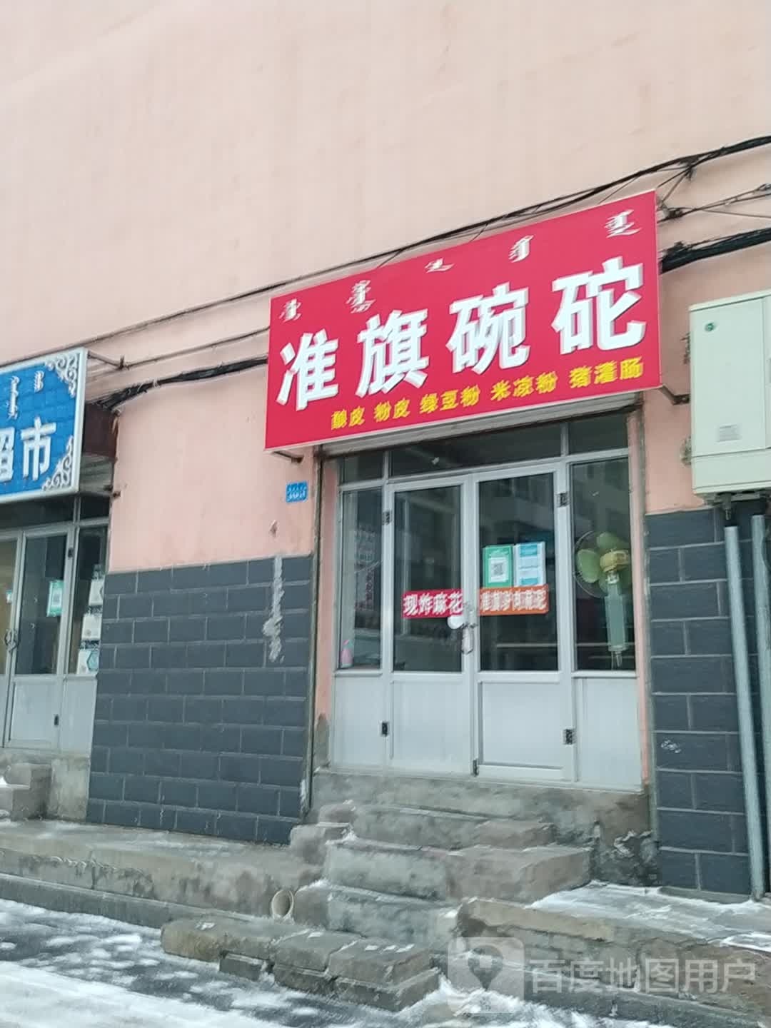 准旗碗托(粮库小区店)