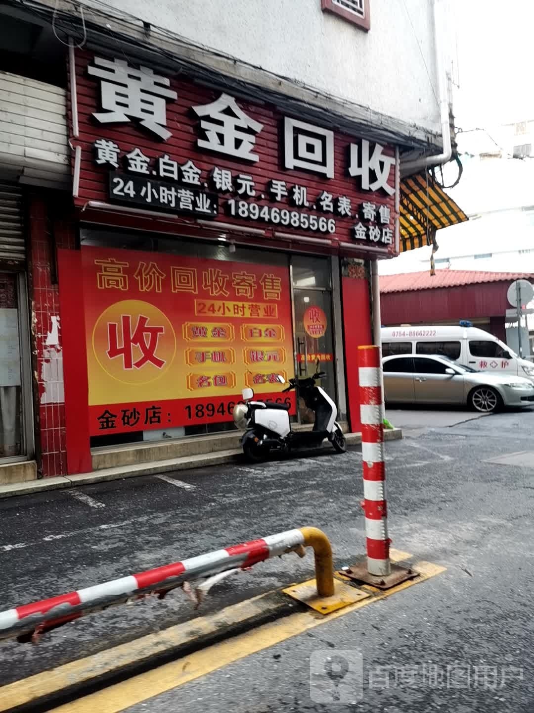 黄金回去(金新路店)