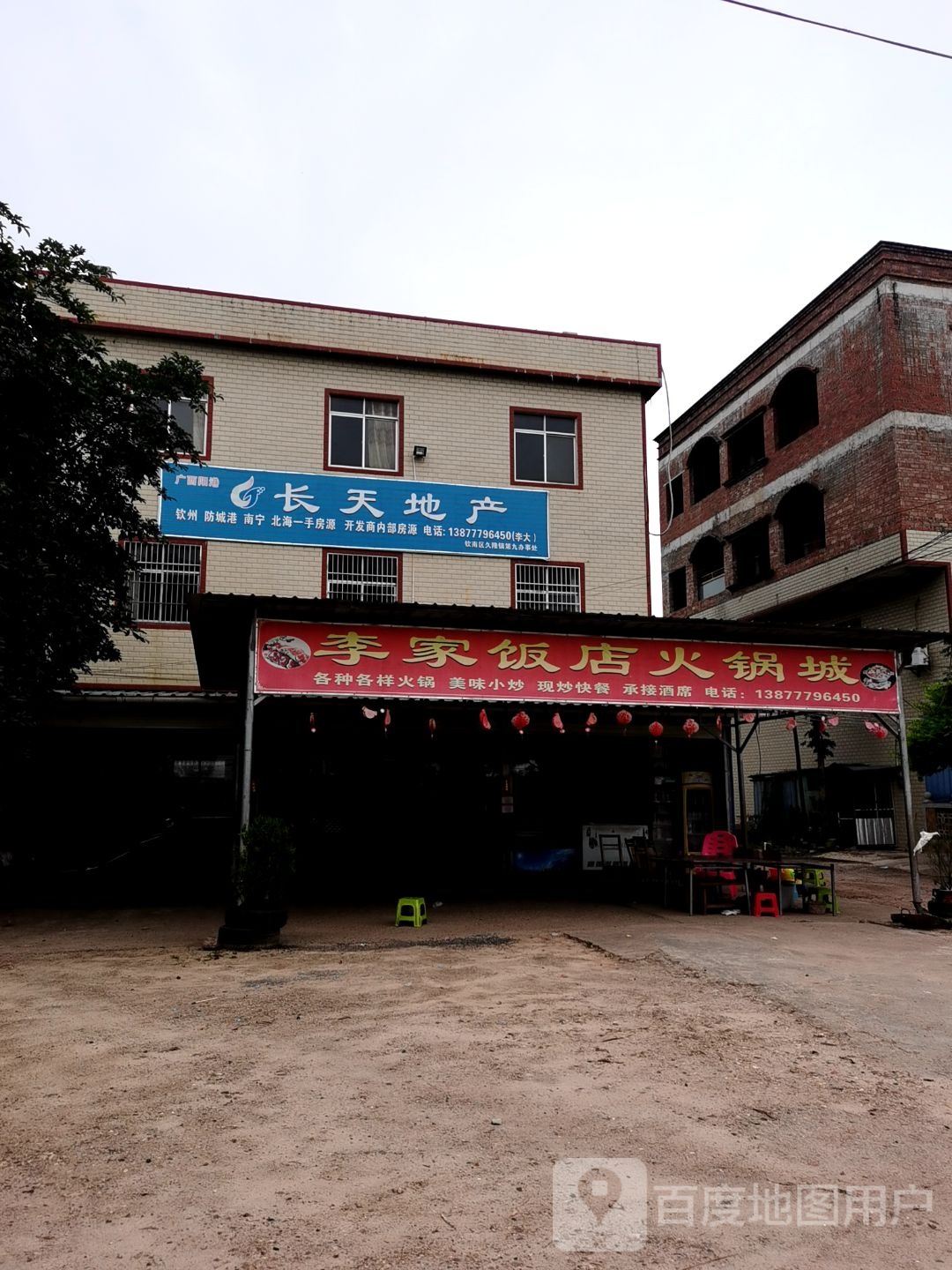 李家饭店火锅城