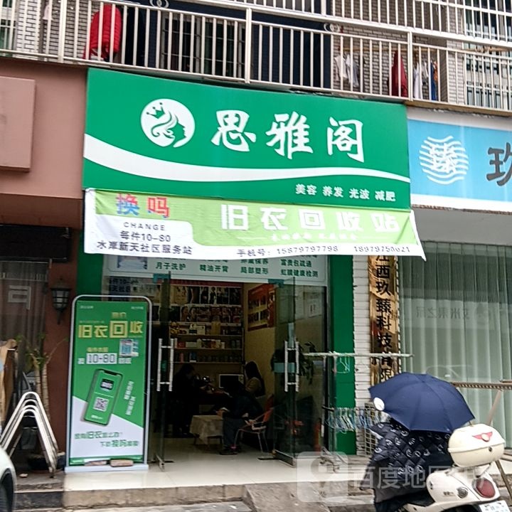 思雅阁美容养发