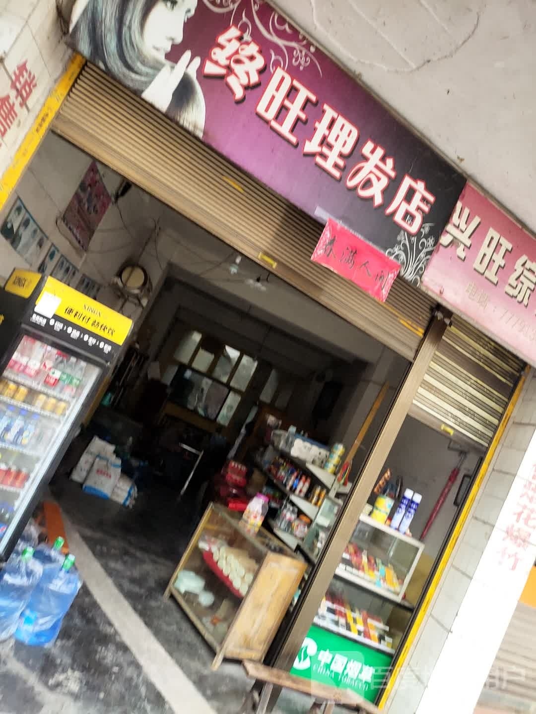 终旺理发店