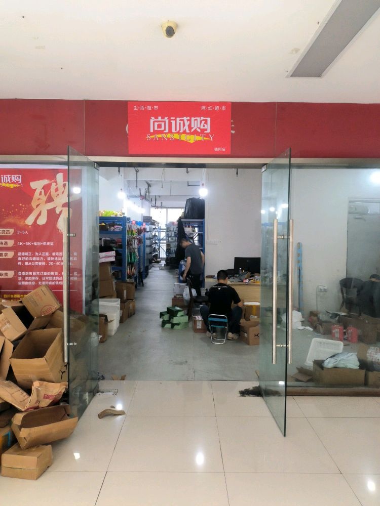 尚诚购生活超市(德阳店)