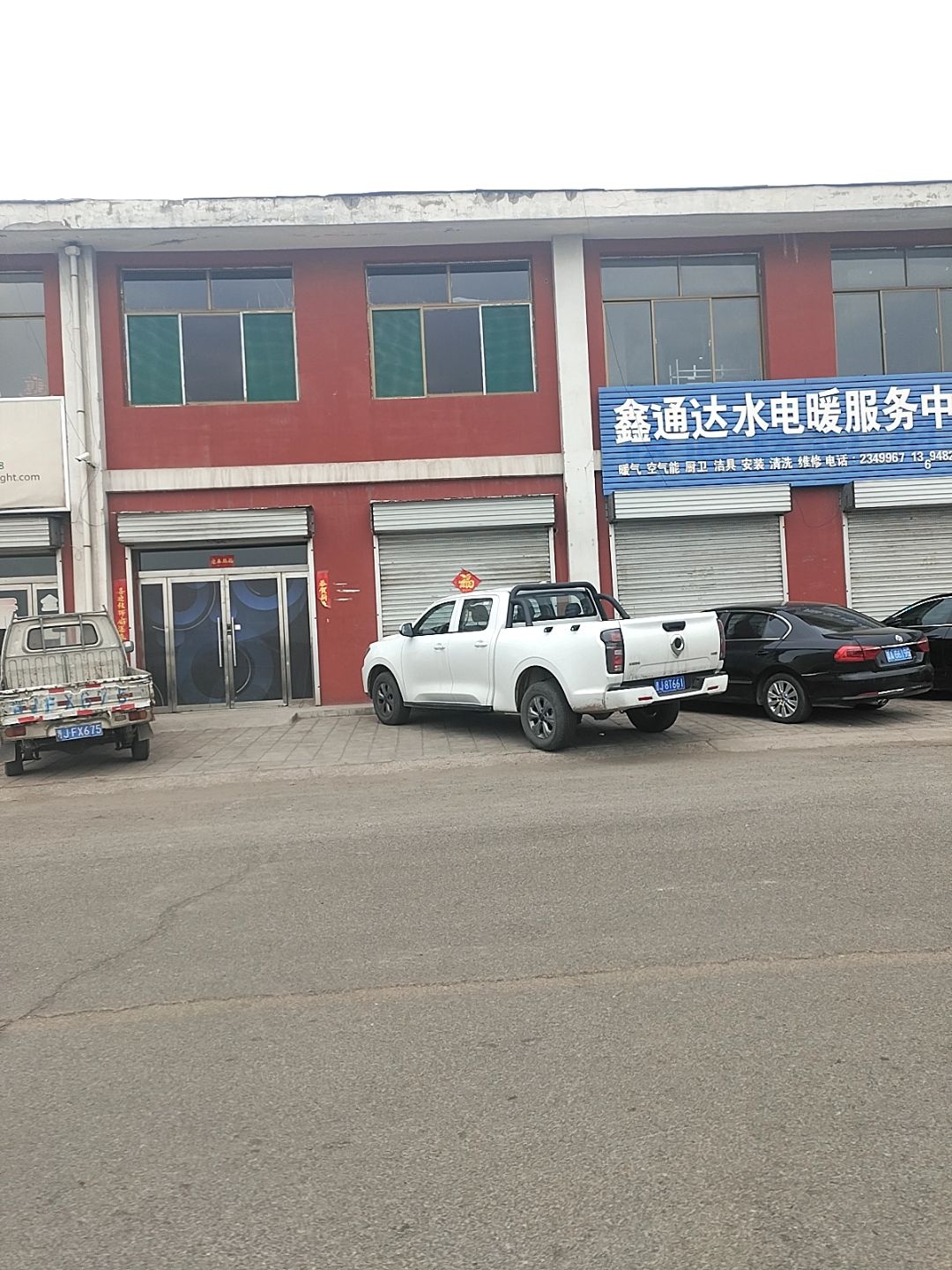 鑫通达水电暖服务中心