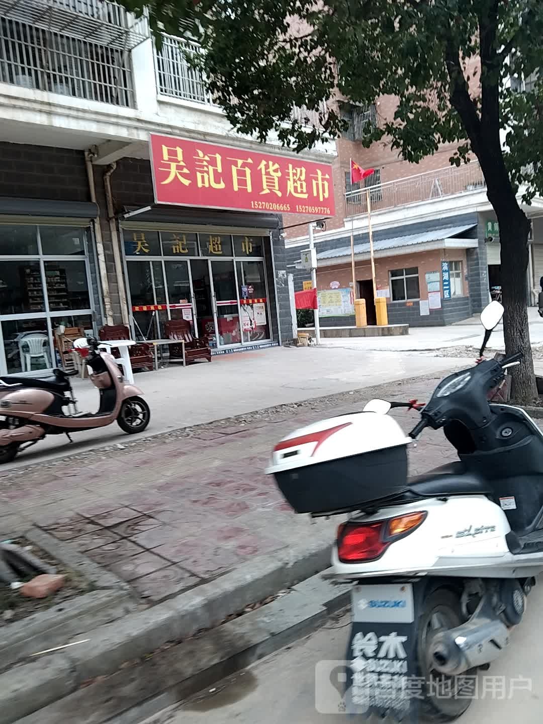 吴记百货超市