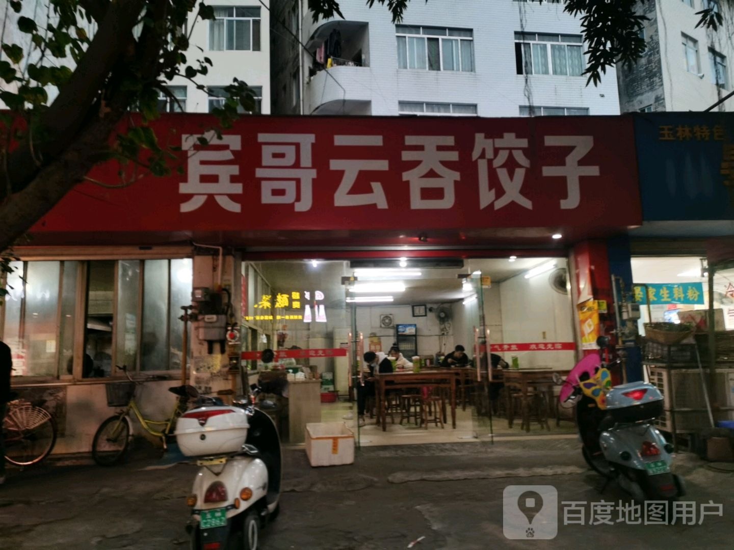 宾哥云吞(金东街店)
