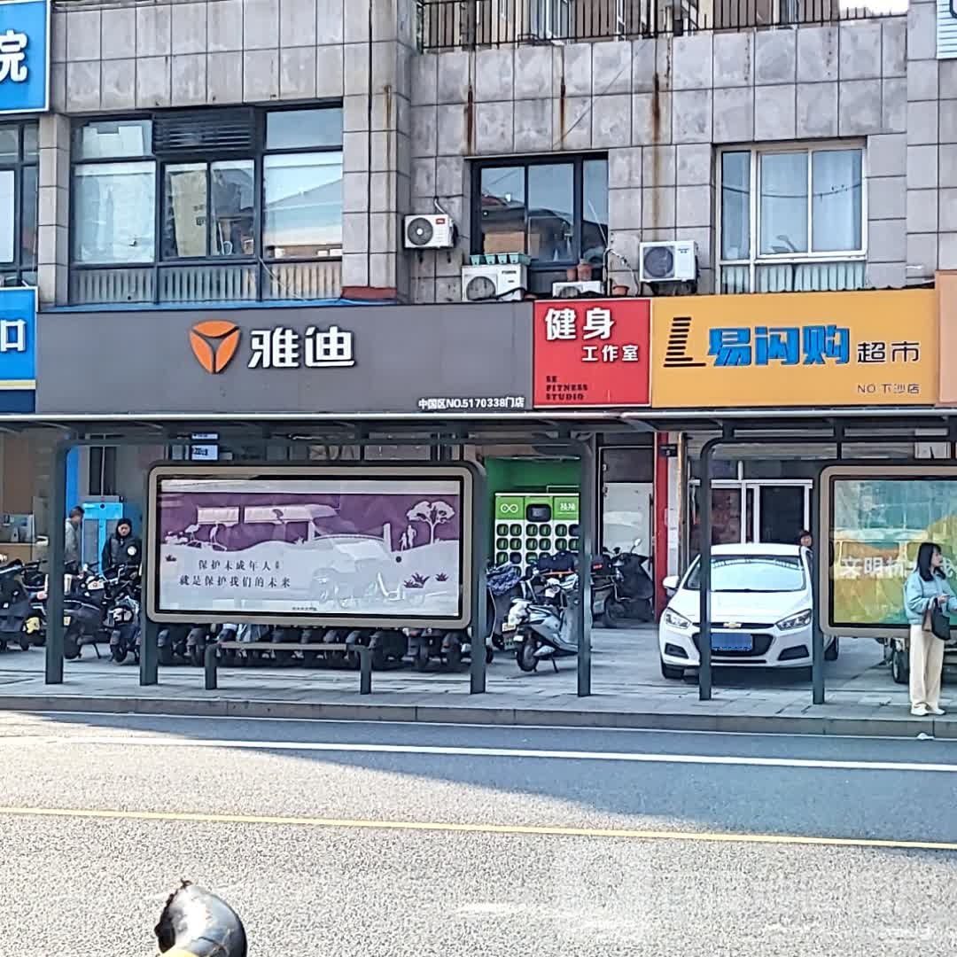 谢购俯易闪超市(都尚购物中心下沙店)