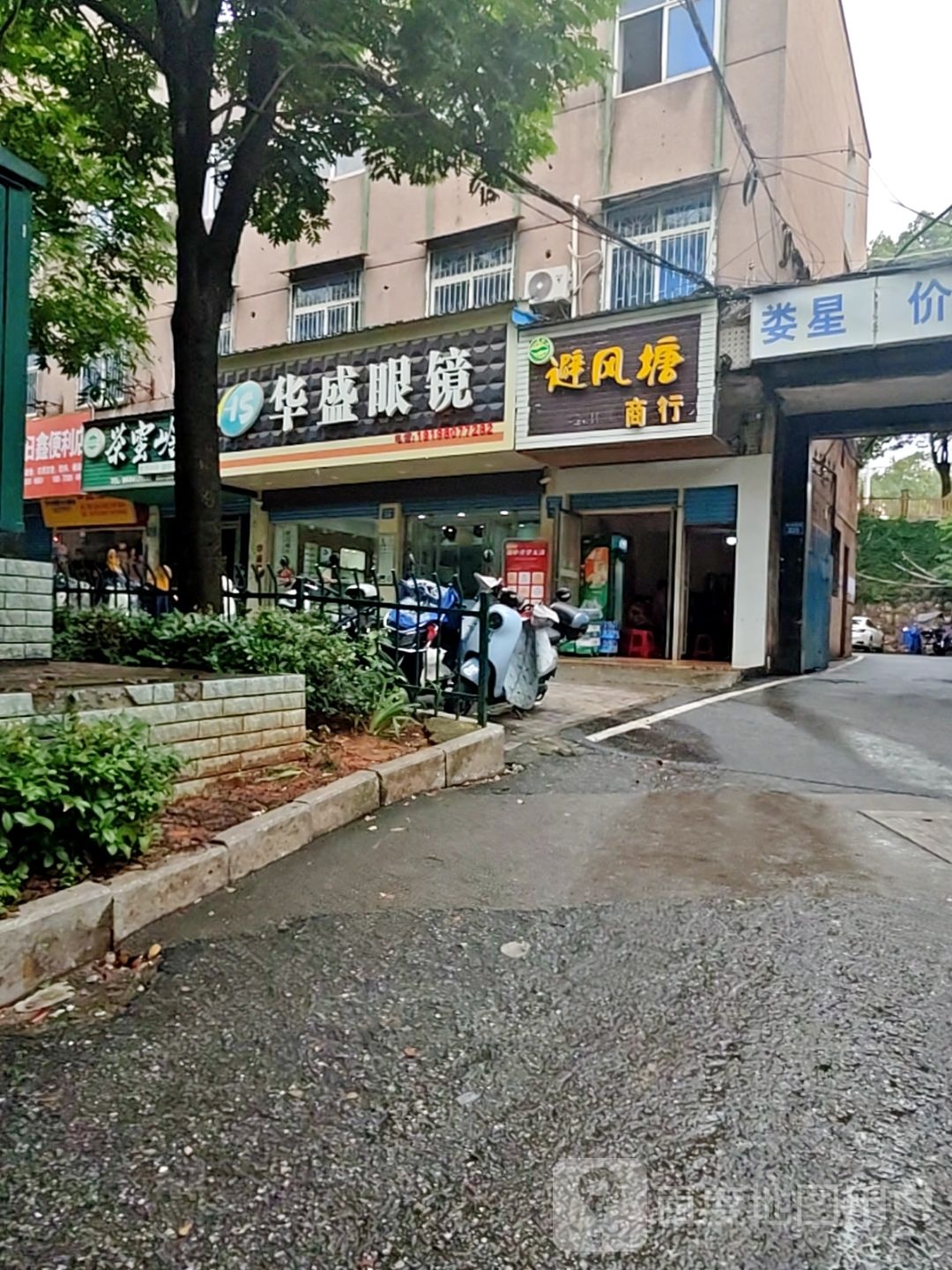避风塘(娄底二中店)