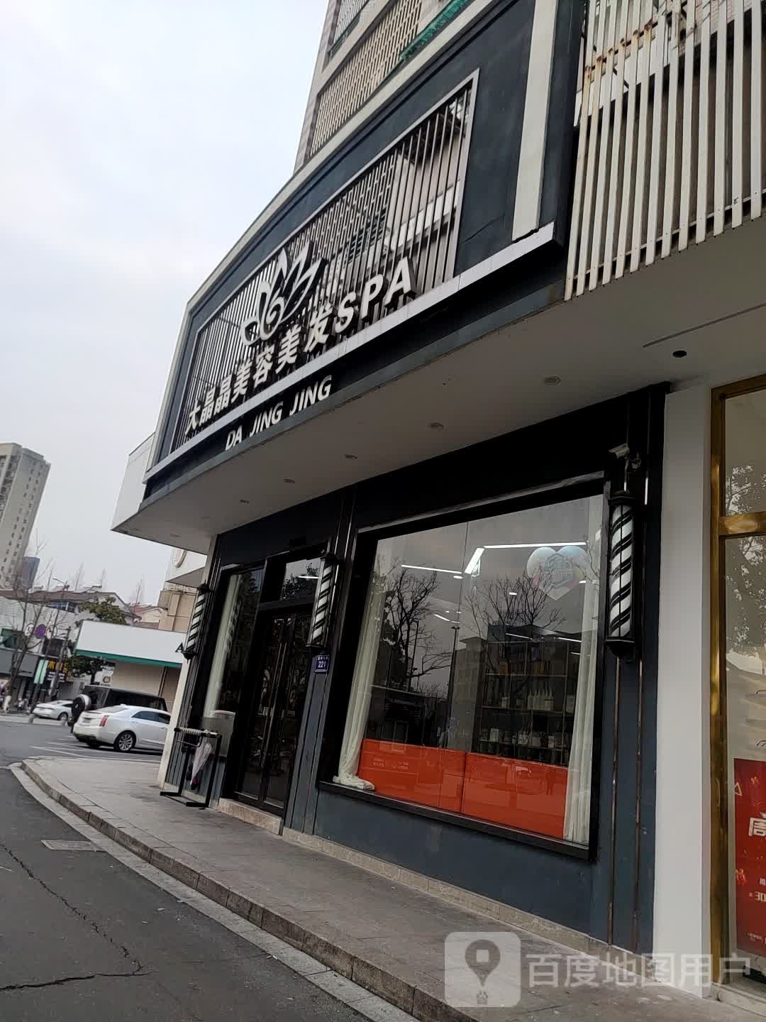 大晶晶美容理发SPA(二店)