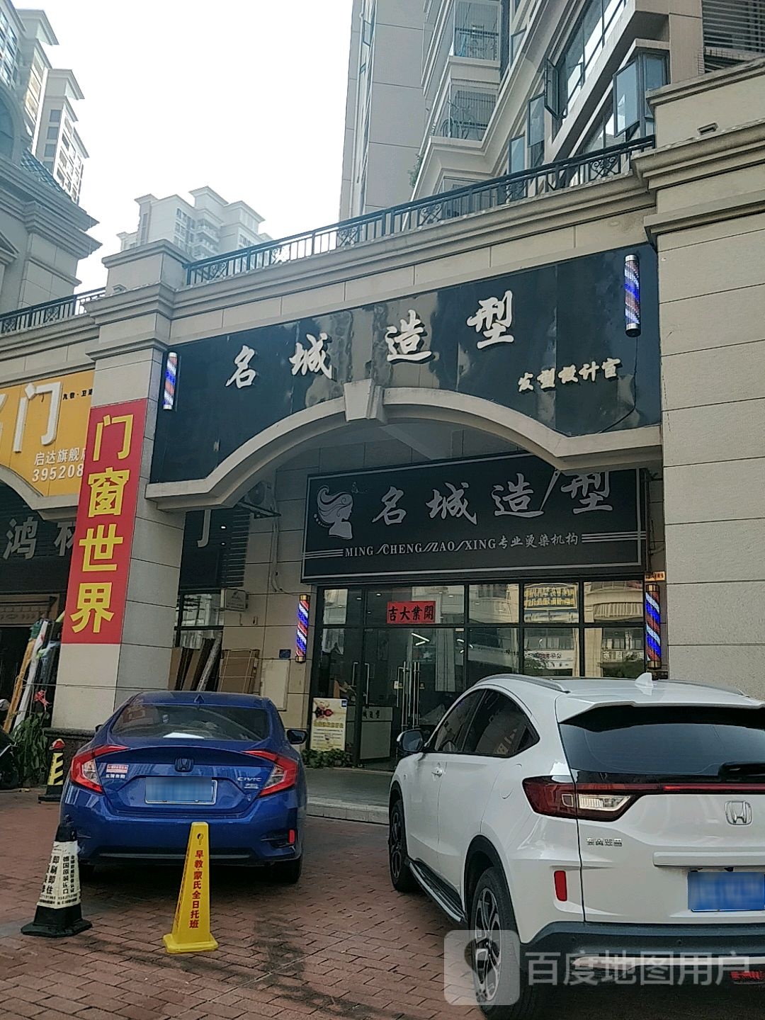 名城造型发型设计室(启达店)