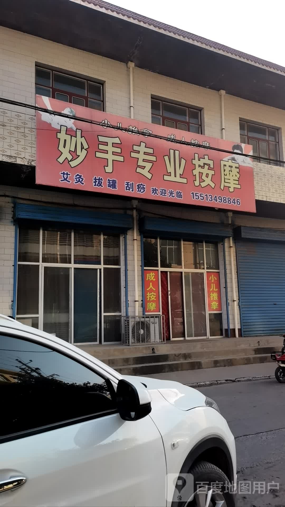 妙手专业按摩(青龙苑店)