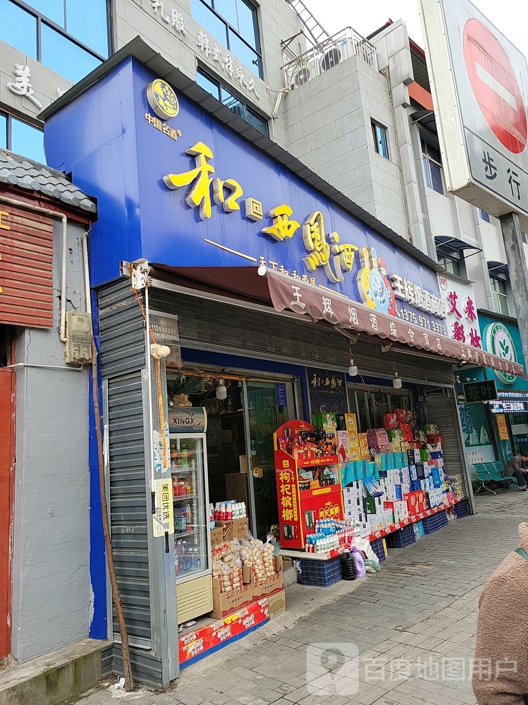 三原艾米彩妆店