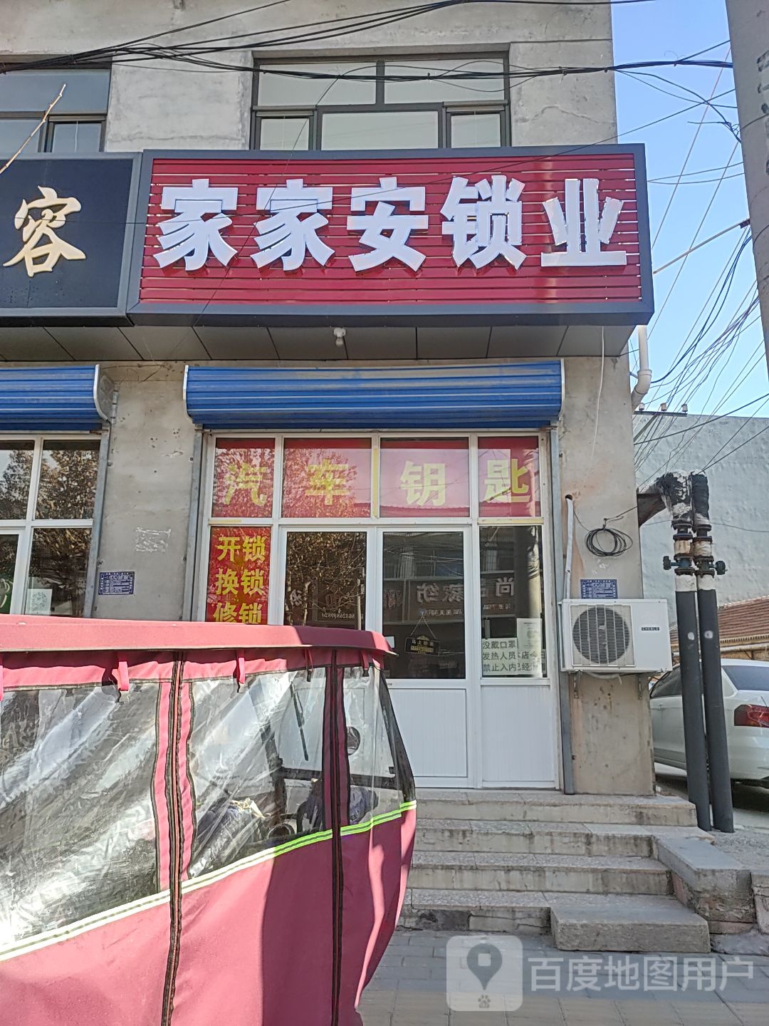 三河市家家安锁业