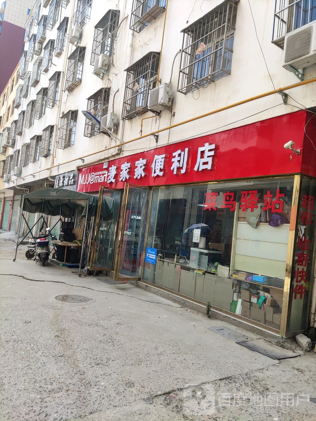 麦家家便利店