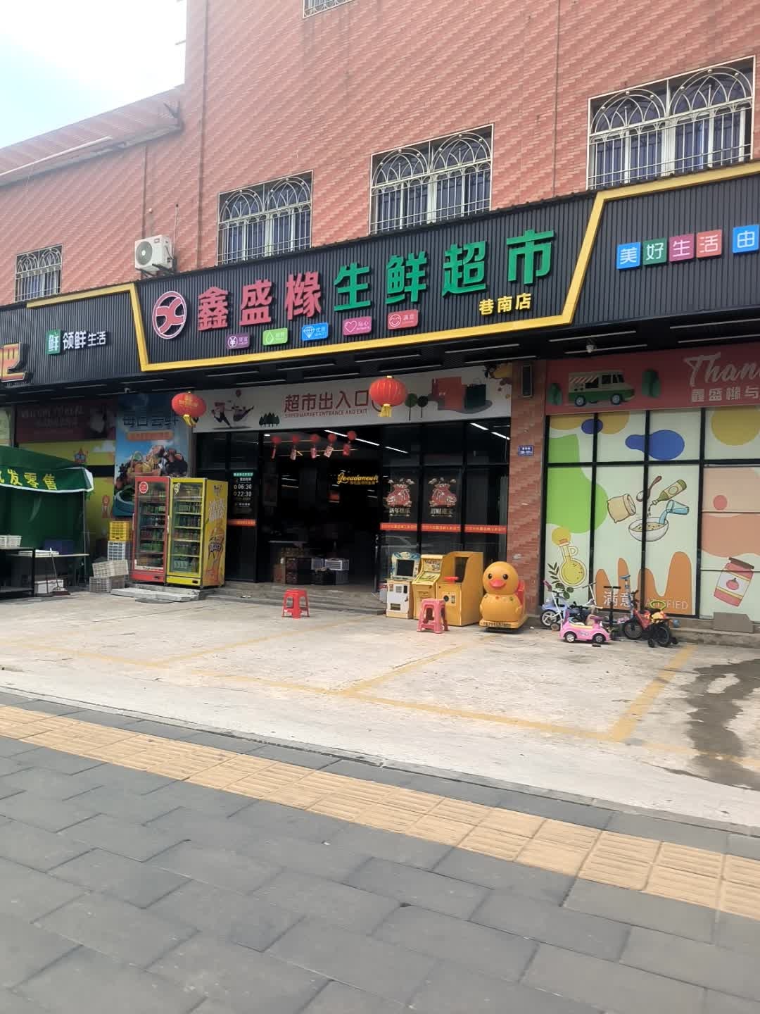 鑫盛橼生鲜超市(巷南店)