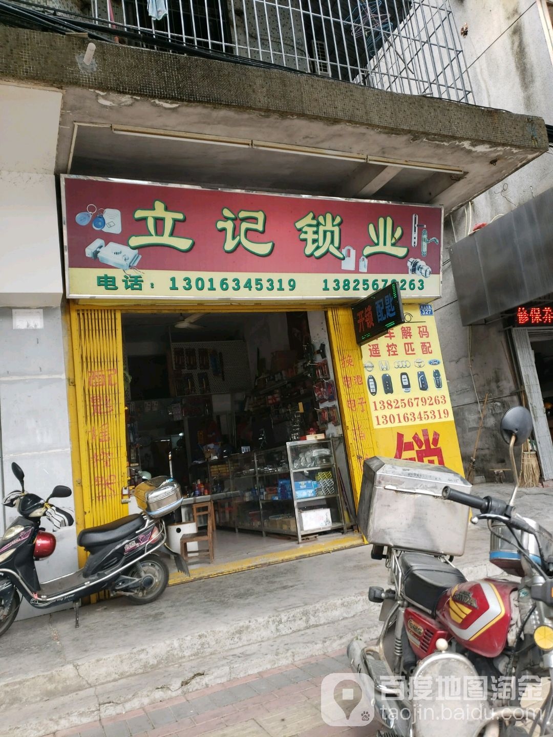 立记锁业(环山分店)