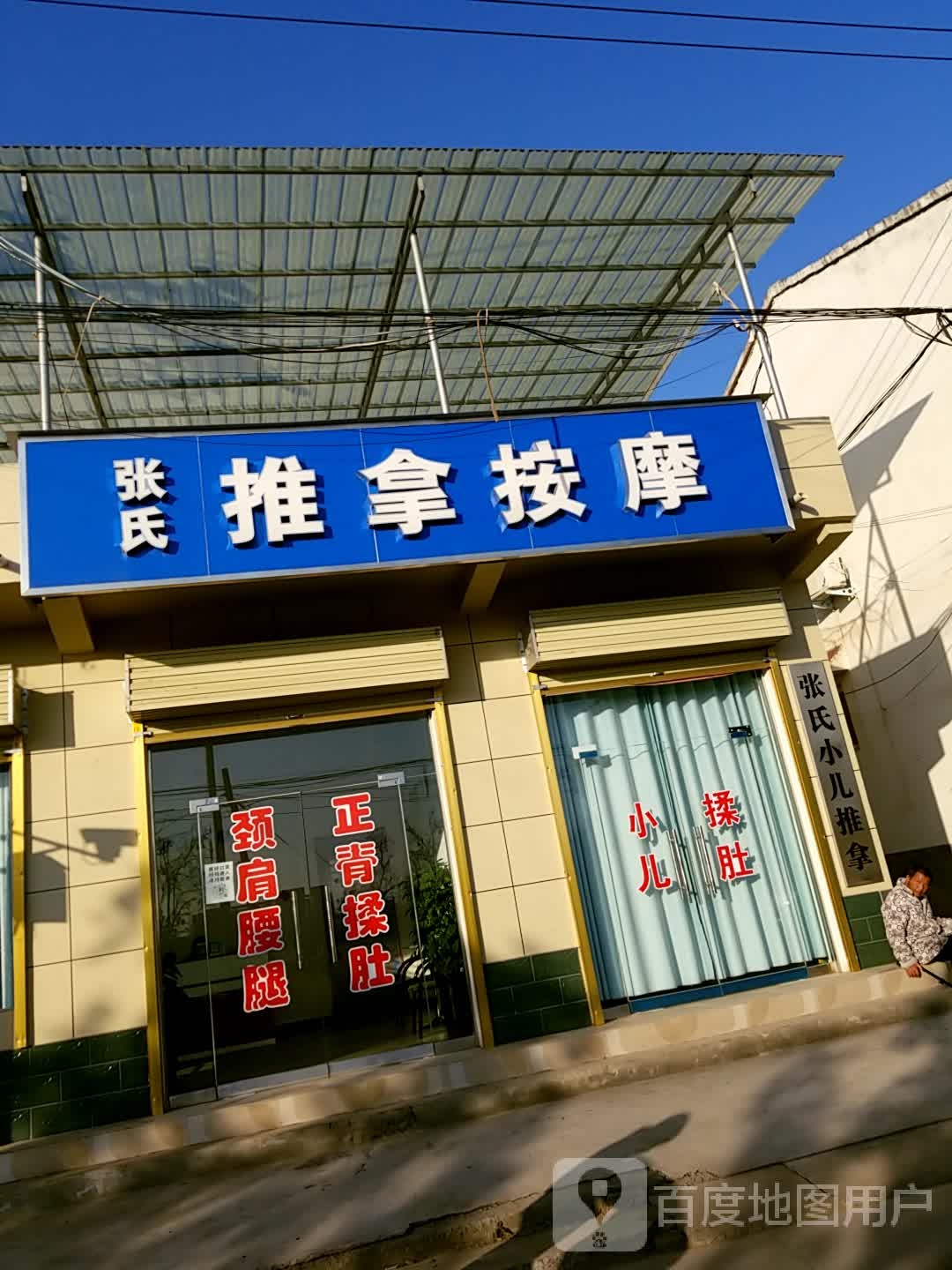 张氏推拿按摩