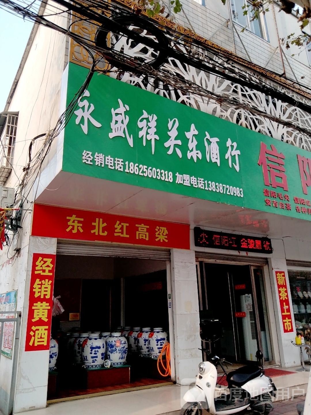 镇平县永盛祥关东酒行(新华路店)