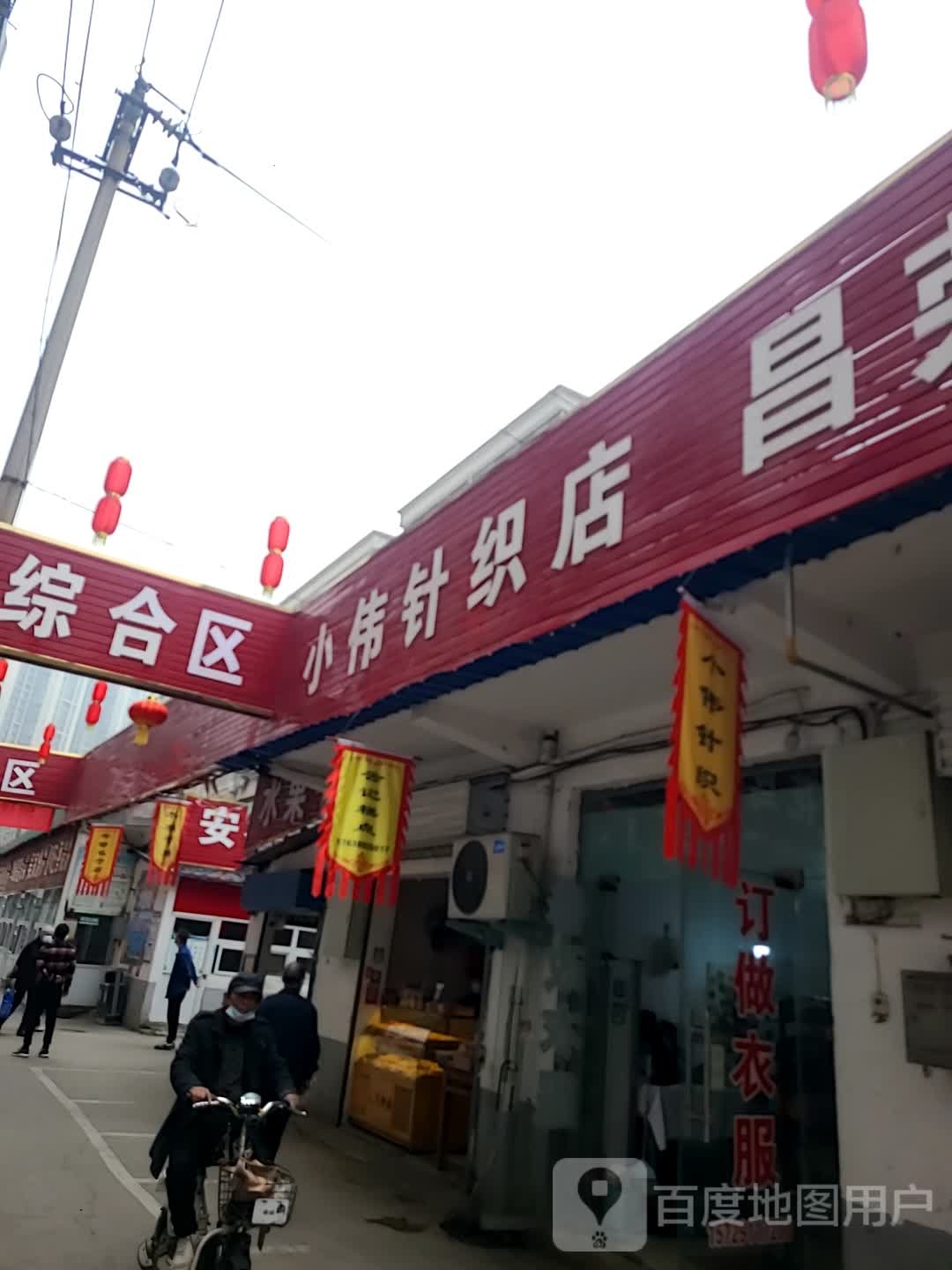 小伟针织店