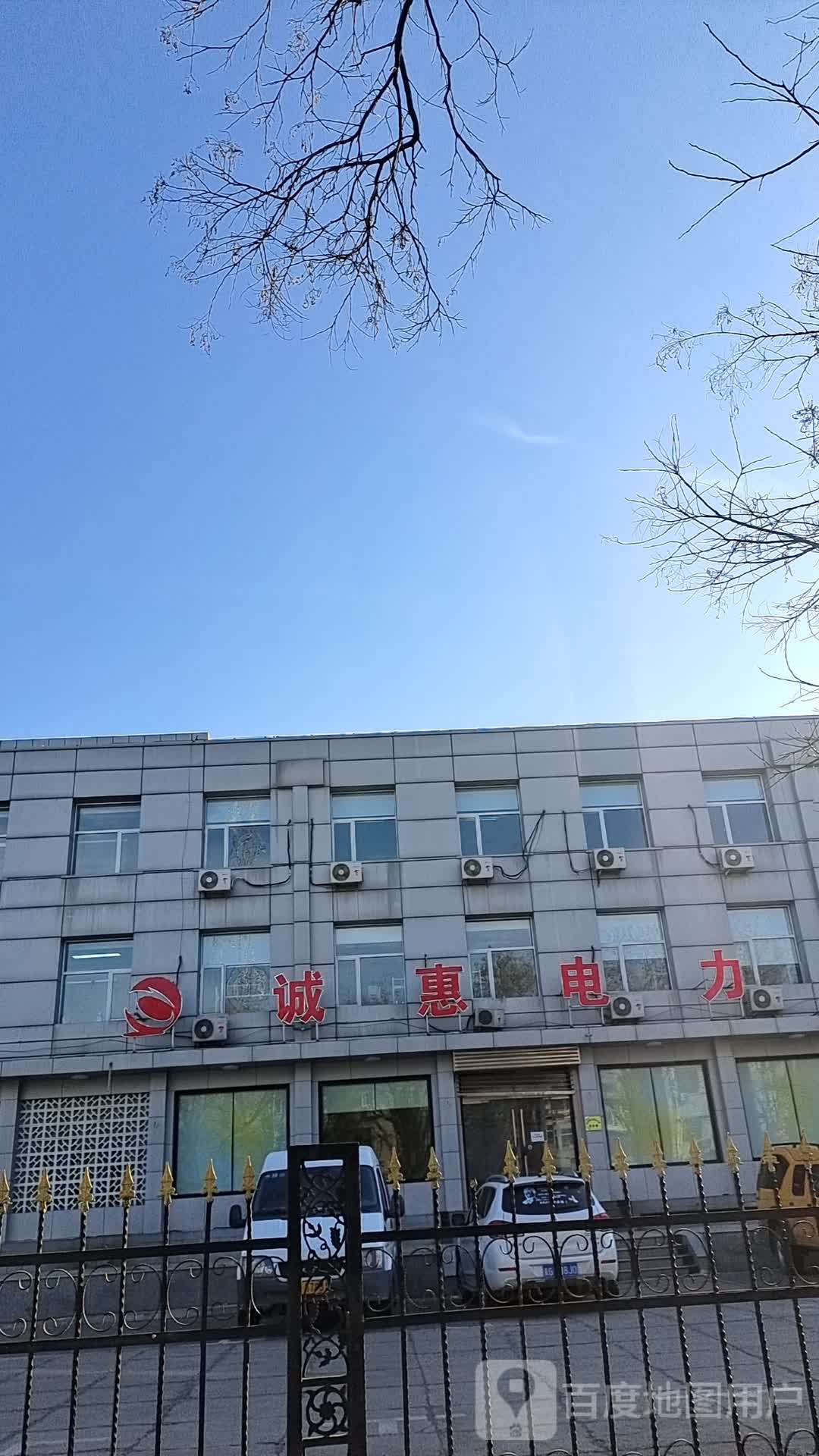 诚惠电力