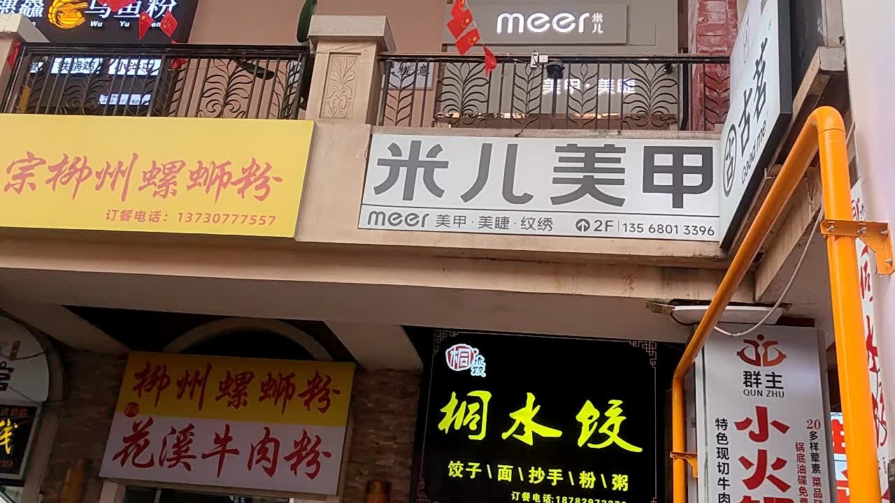 米儿美甲