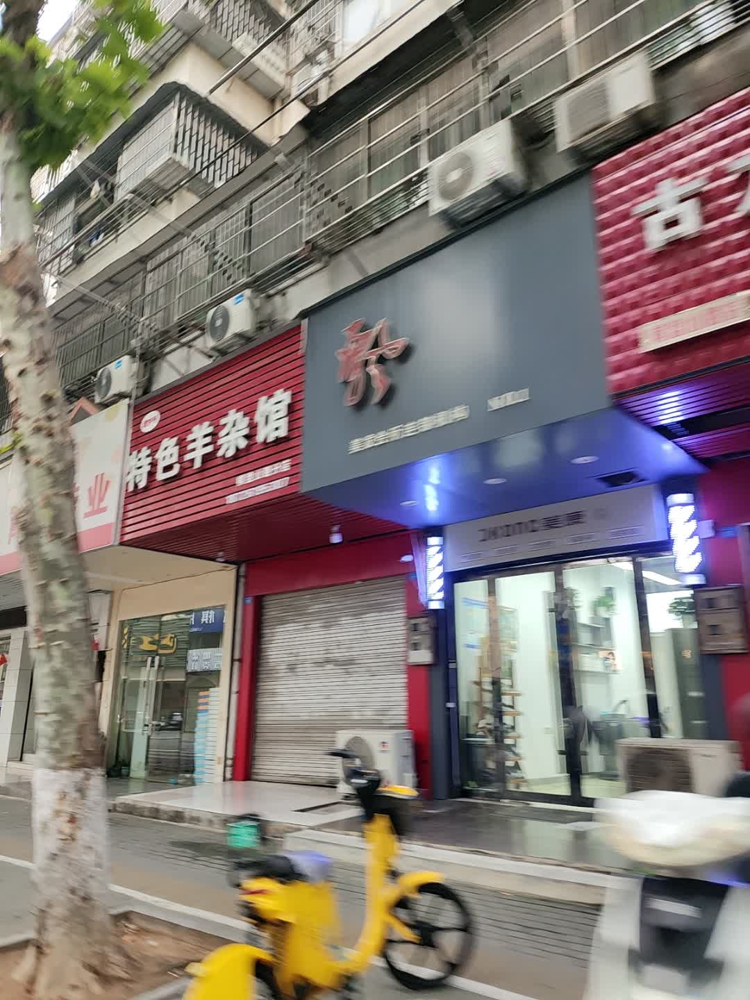 老字号特色羊杂馆(棋盘山路分店)