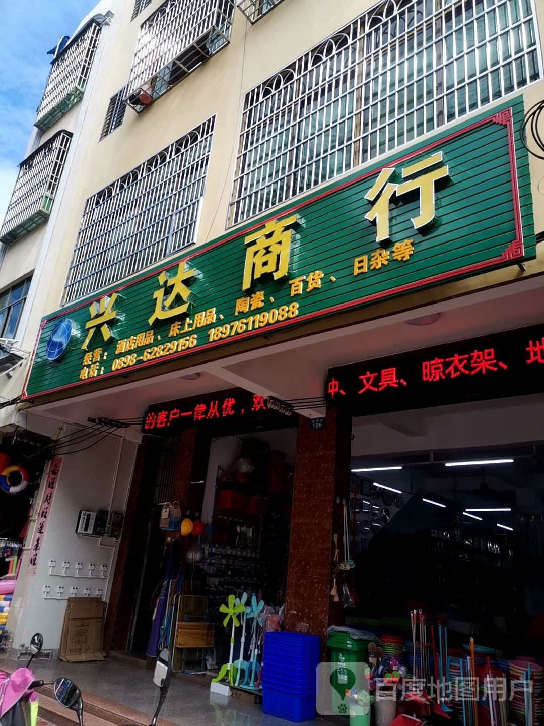 兴达商行(嘉祥街店)