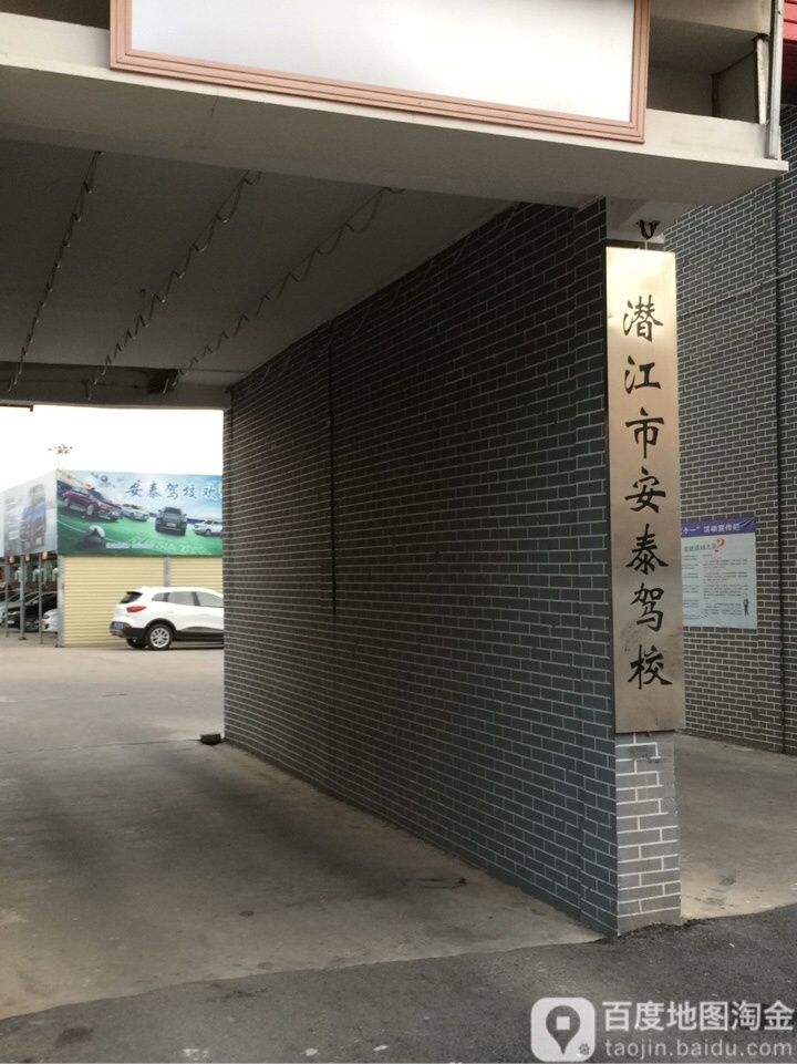 潜江市安泰机动车驾驶员培训学校